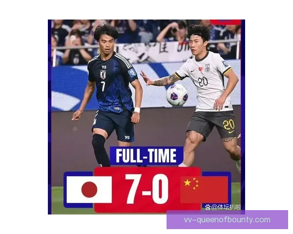 中国男足18强赛客场0比7惨败日本创正赛历史最大失利纪录
